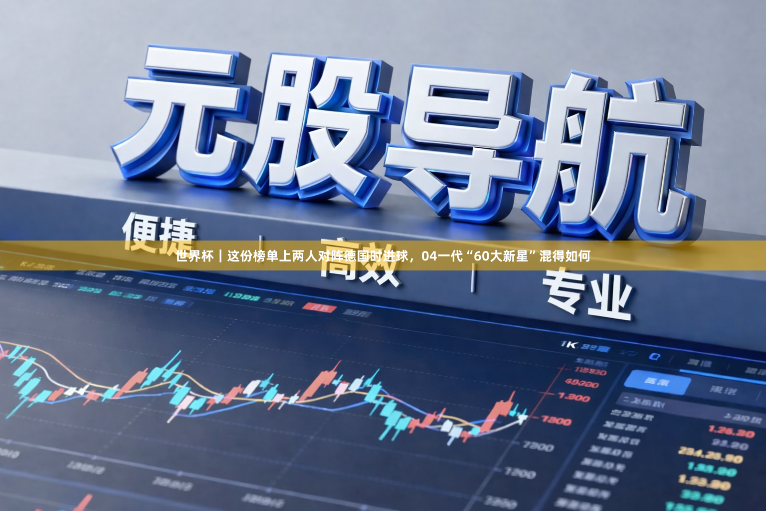 世界杯｜这份榜单上两人对阵德国时进球，04一代“60大新星”混得如何