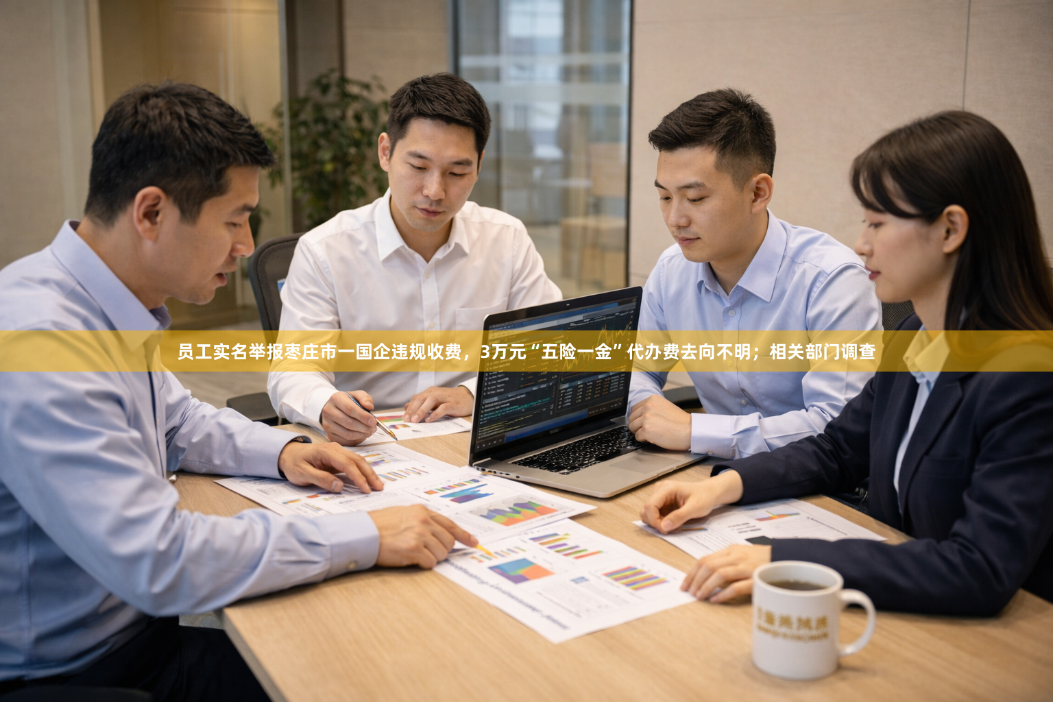 员工实名举报枣庄市一国企违规收费，3万元“五险一金”代办费去向不明；相关部门调查