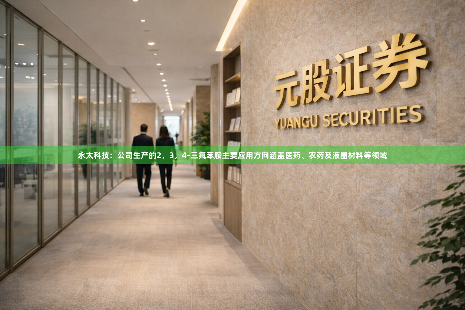 永太科技：公司生产的2，3，4-三氟苯胺主要应用方向涵盖医药、农药及液晶材料等领域