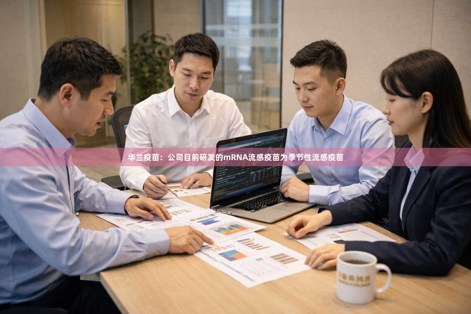 华兰疫苗：公司目前研发的mRNA流感疫苗为季节性流感疫苗
