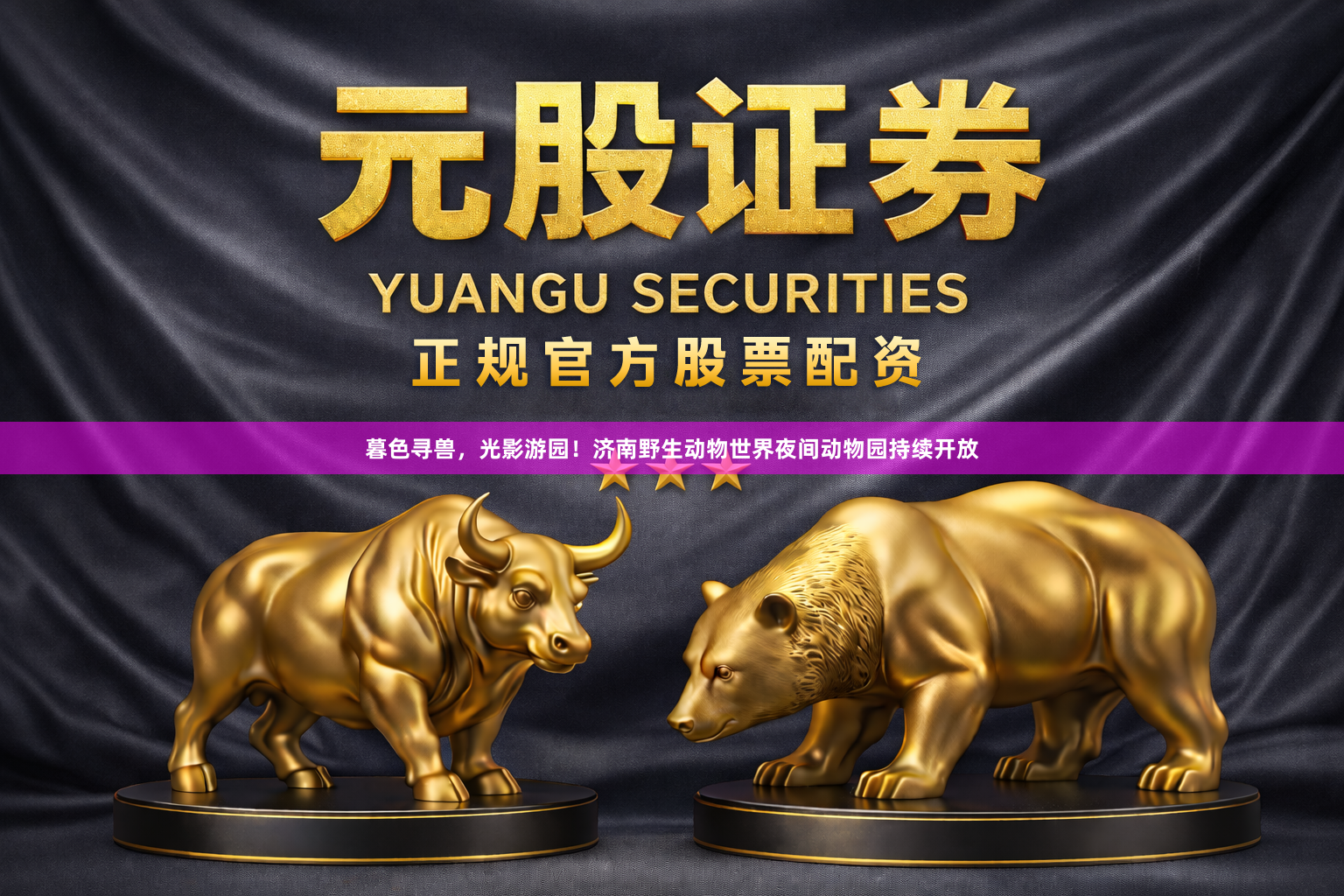 暮色寻兽，光影游园！济南野生动物世界夜间动物园持续开放