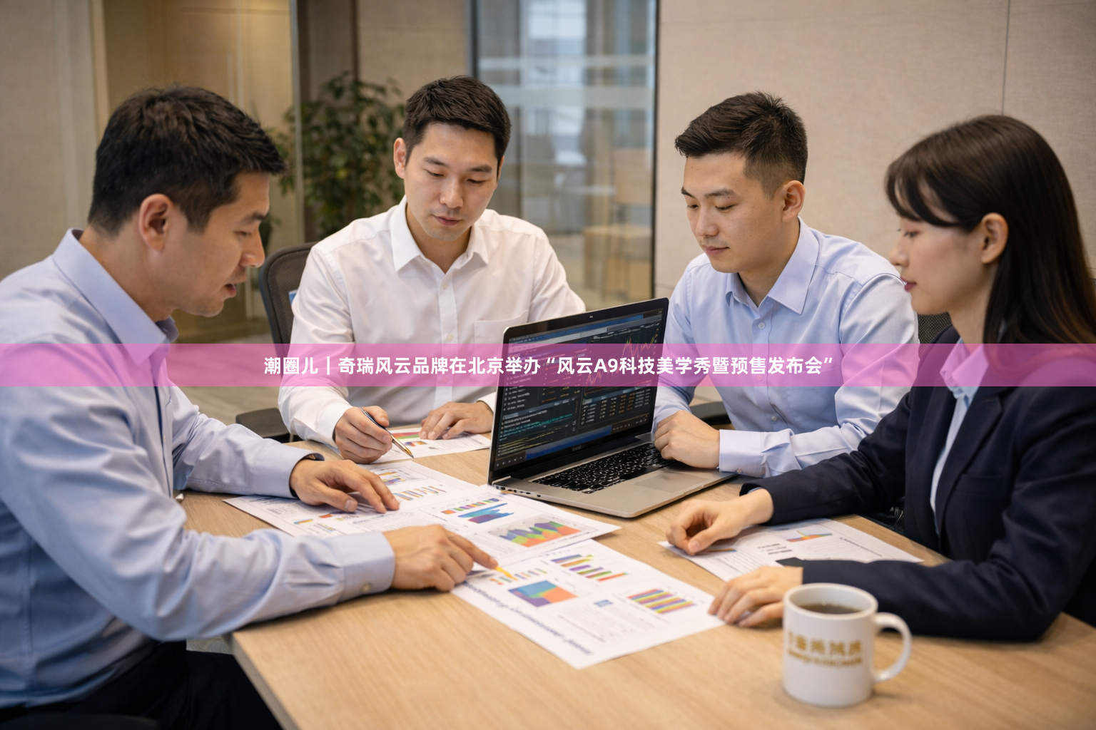 潮圈儿｜奇瑞风云品牌在北京举办“风云A9科技美学秀暨预售发布会”