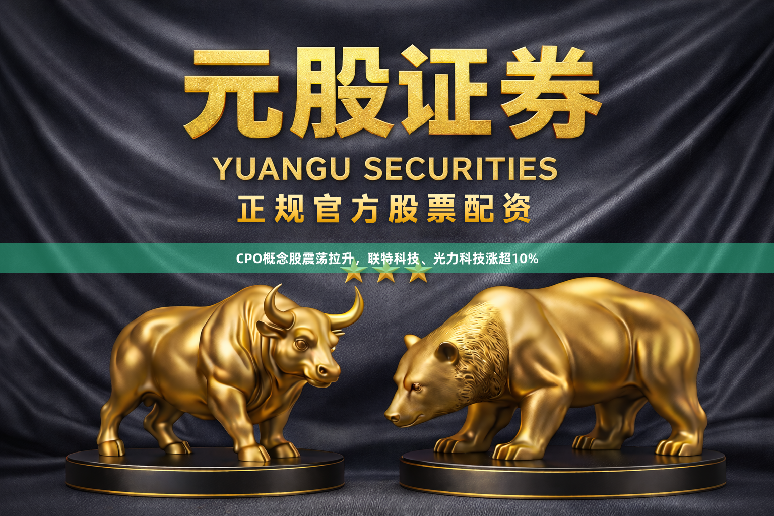CPO概念股震荡拉升,联特科技、光力科技涨超10%