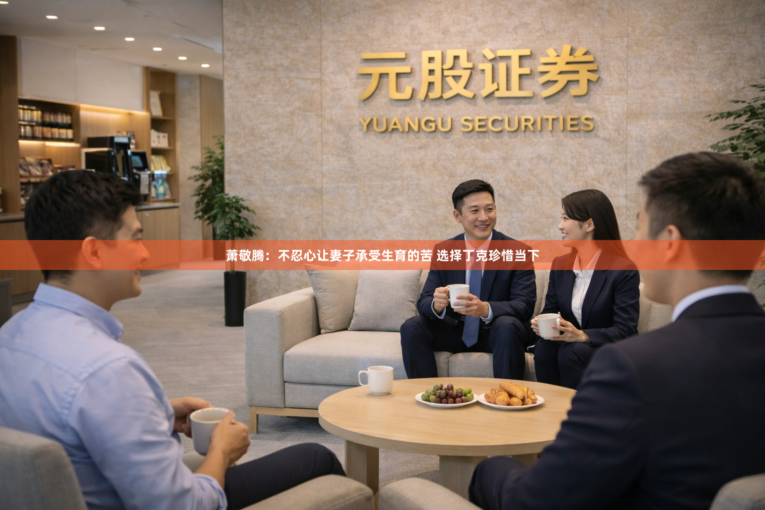 萧敬腾：不忍心让妻子承受生育的苦 选择丁克珍惜当下