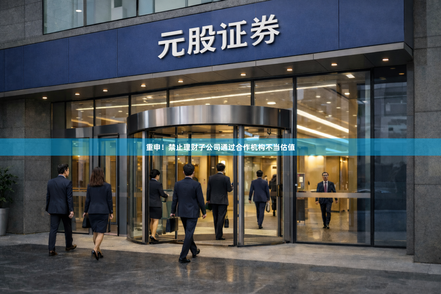 重申！禁止理财子公司通过合作机构不当估值