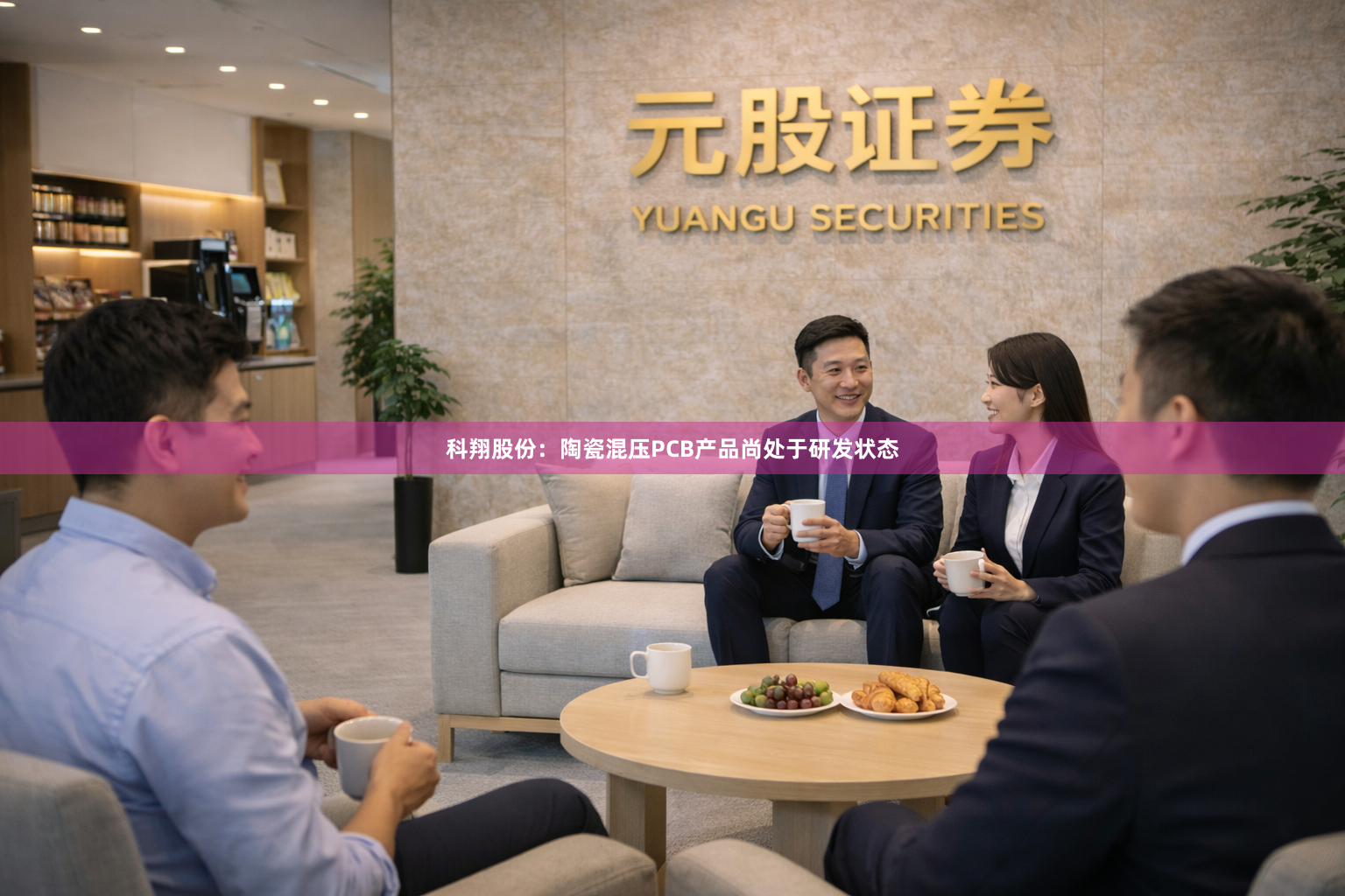 科翔股份：陶瓷混压PCB产品尚处于研发状态