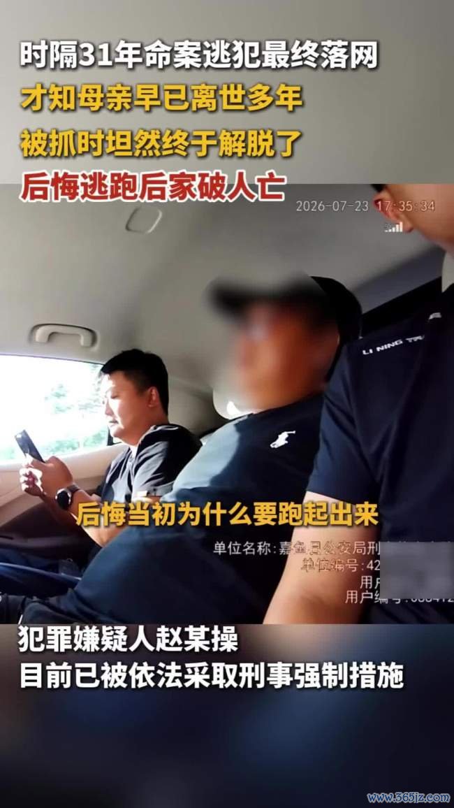 潜逃31年命案逃犯落网