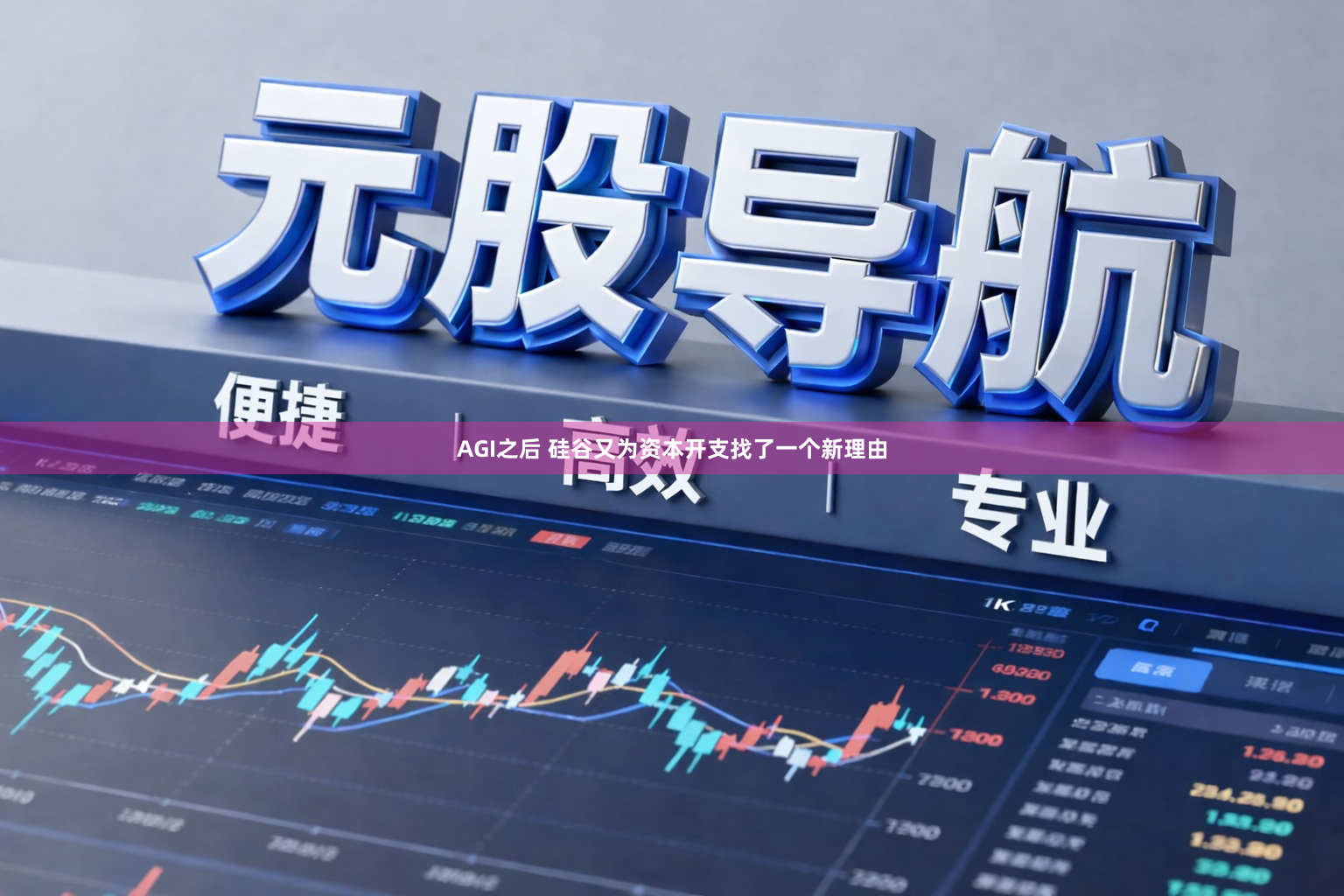 AGI之后 硅谷又为资本开支找了一个新理由