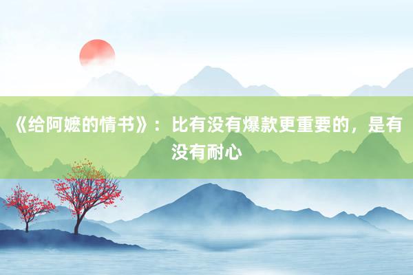 《给阿嬷的情书》：比有没有爆款更重要的，是有没有耐心