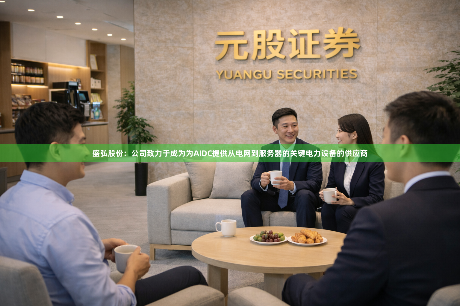 盛弘股份：公司致力于成为为AIDC提供从电网到服务器的关键电力设备的供应商