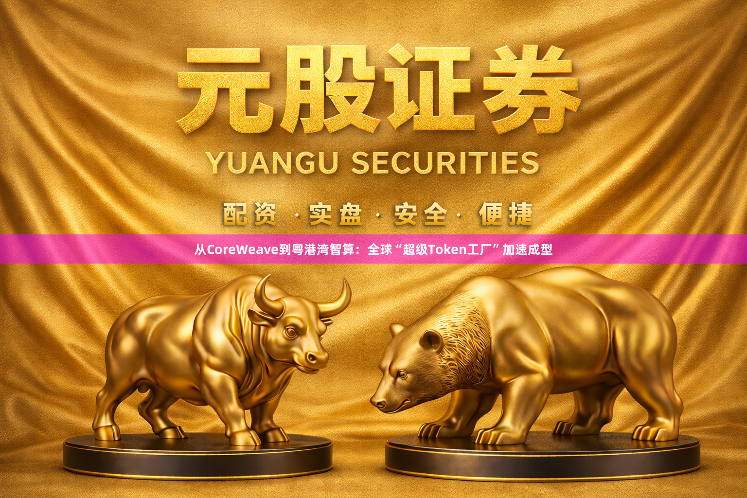 从CoreWeave到粤港湾智算：全球“超级Token工厂”加速成型