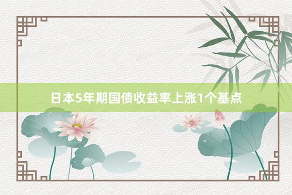 日本5年期国债收益率上涨1个基点
