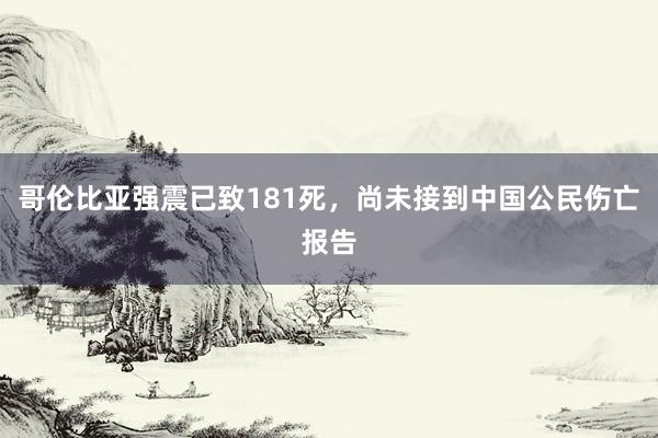 哥伦比亚强震已致181死，尚未接到中国公民伤亡报告