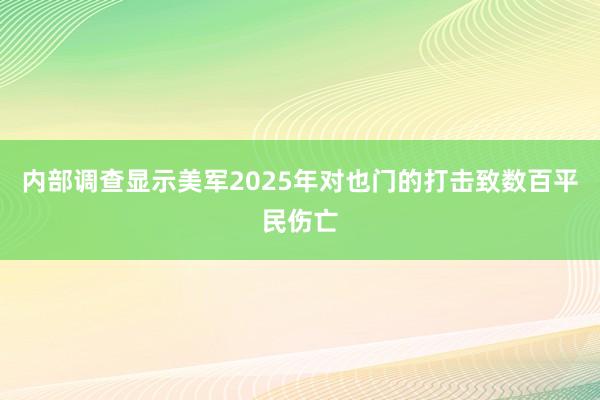 内部调查显示美军2025年对也门的打击致数百平民伤亡