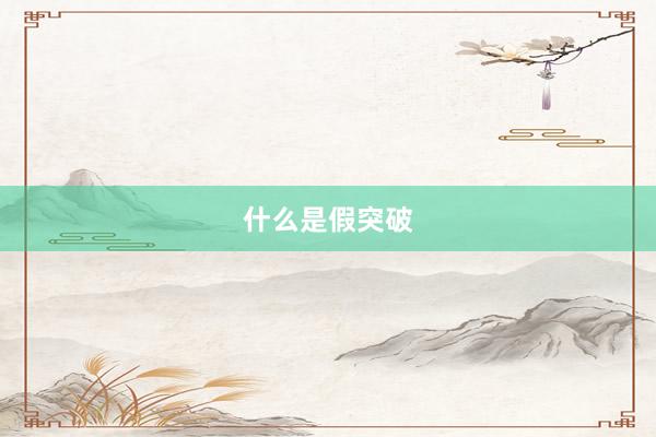 什么是假突破
