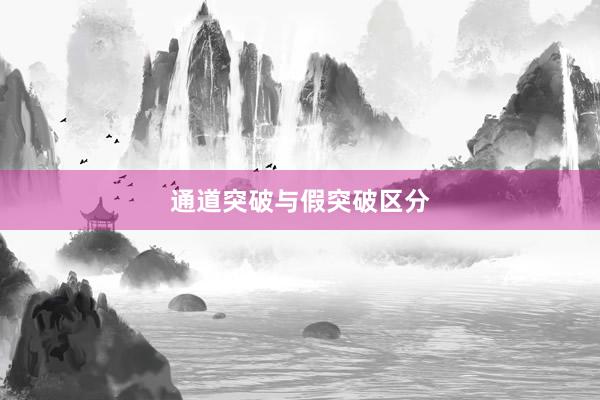 通道突破与假突破区分