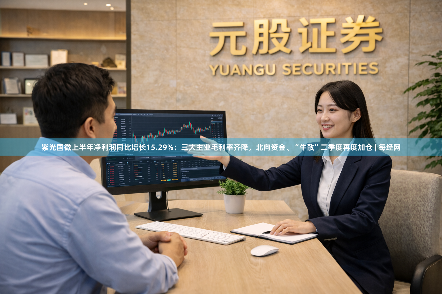 紫光国微上半年净利润同比增长15.29%：三大主业毛利率齐降，北向资金、“牛散”二季度再度加仓 | 每经网