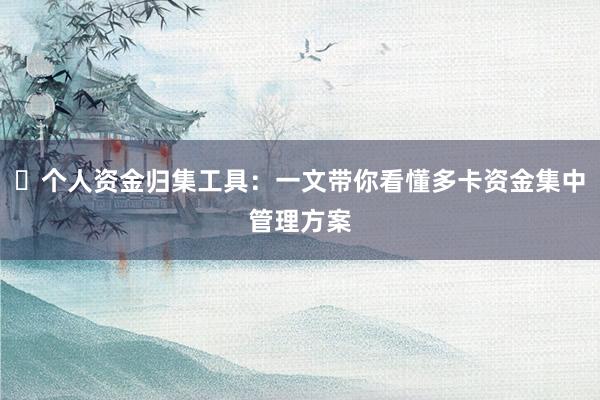 ​个人资金归集工具：一文带你看懂多卡资金集中管理方案