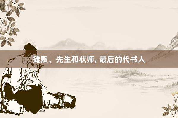 摊贩、先生和状师, 最后的代书人