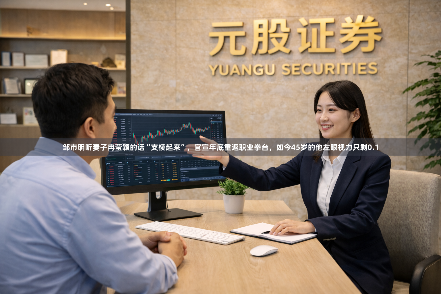 邹市明听妻子冉莹颖的话“支棱起来”，官宣年底重返职业拳台，如今45岁的他左眼视力只剩0.1
