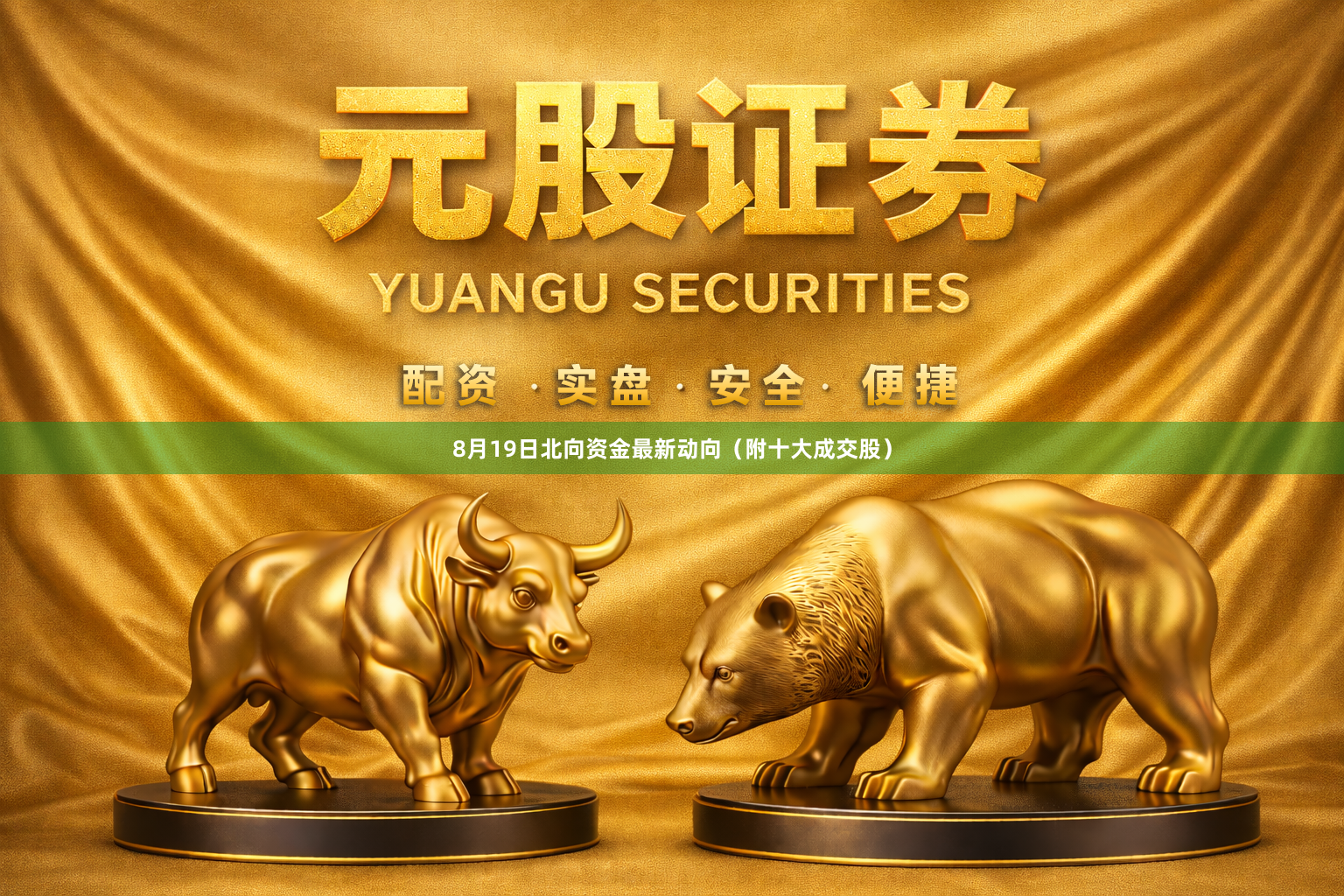 8月19日北向资金最新动向（附十大成交股）