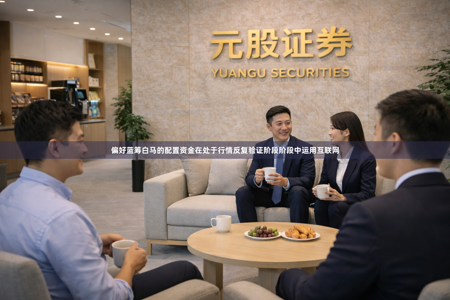 偏好蓝筹白马的配置资金在处于行情反复验证阶段阶段中运用互联网
