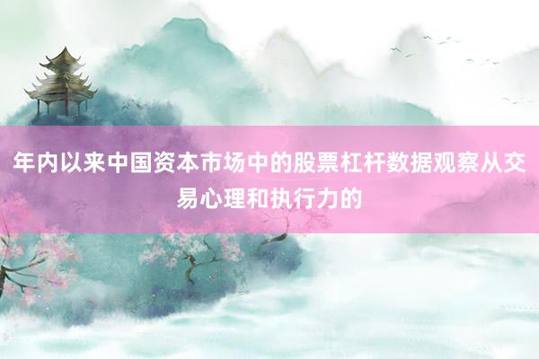 年内以来中国资本市场中的股票杠杆数据观察从交易心理和执行力的