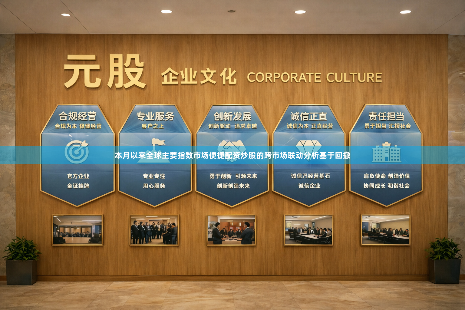 本月以来全球主要指数市场便捷配资炒股的跨市场联动分析基于回撤
