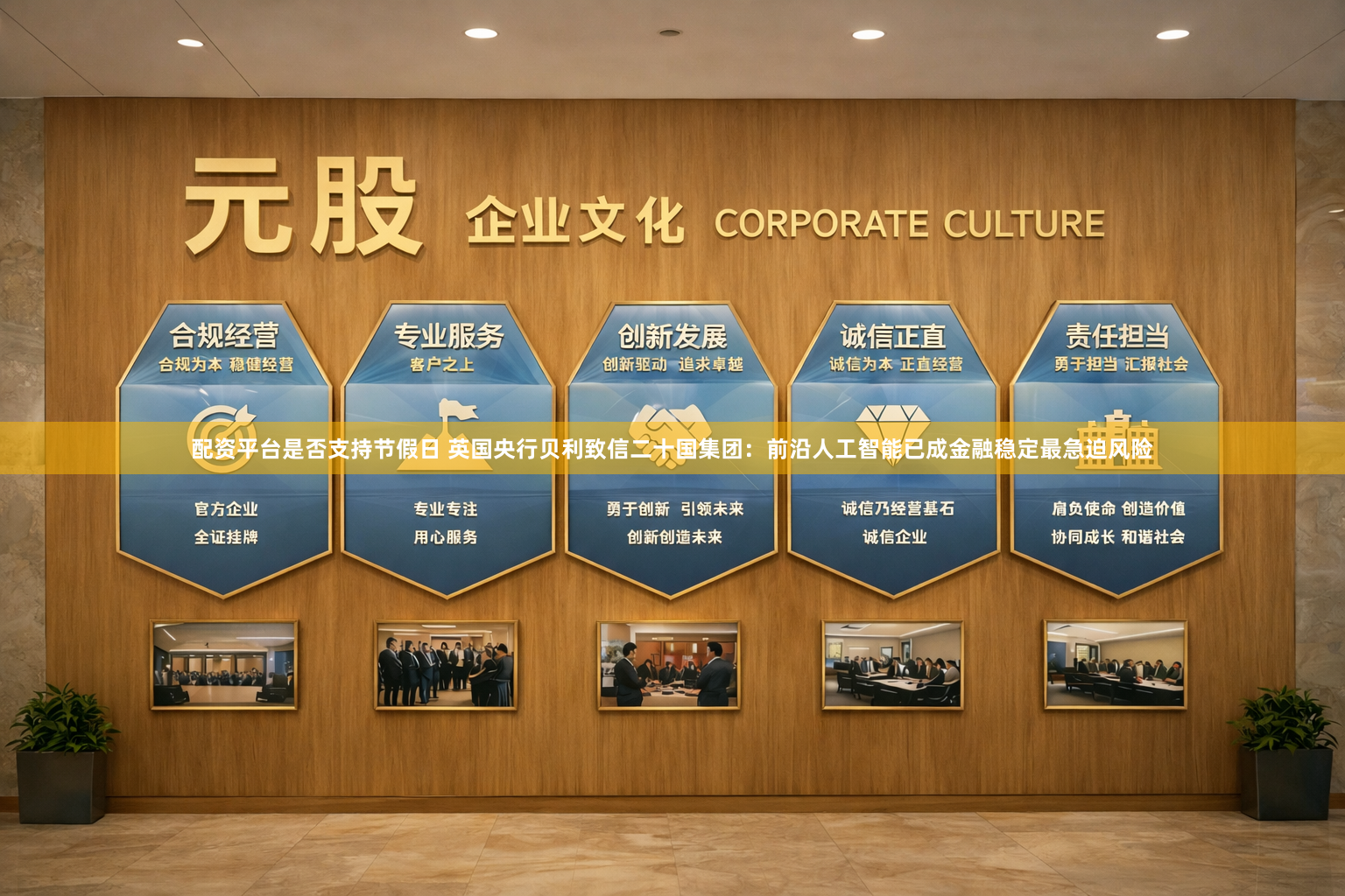 配资平台是否支持节假日 英国央行贝利致信二十国集团：前沿人工智能已成金融稳定最急迫风险