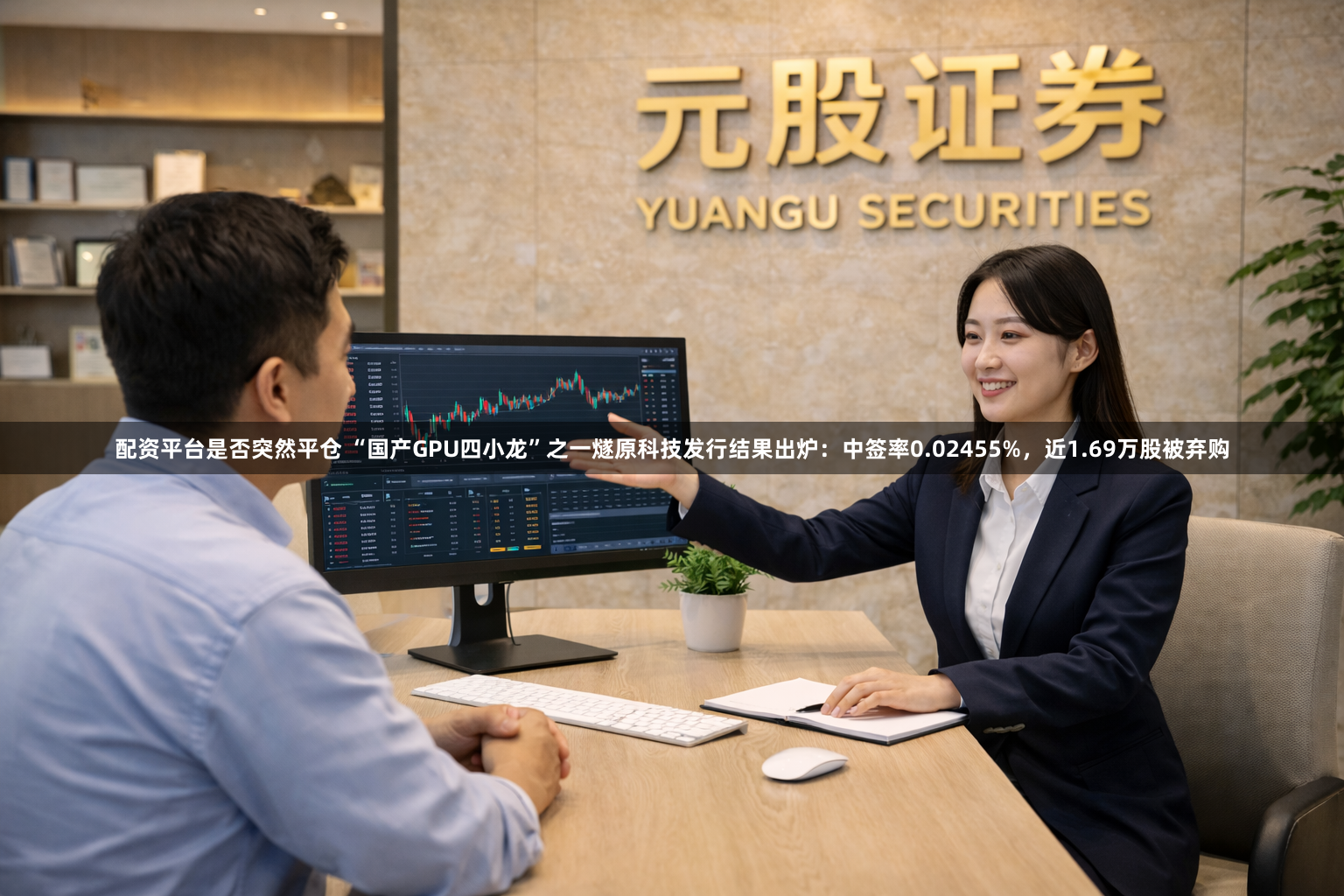 配资平台是否突然平仓 “国产GPU四小龙”之一燧原科技发行结果出炉：中签率0.02455%，近1.69万股被弃购