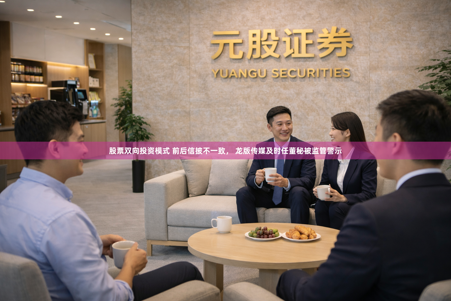 股票双向投资模式 前后信披不一致， 龙版传媒及时任董秘被监管警示
