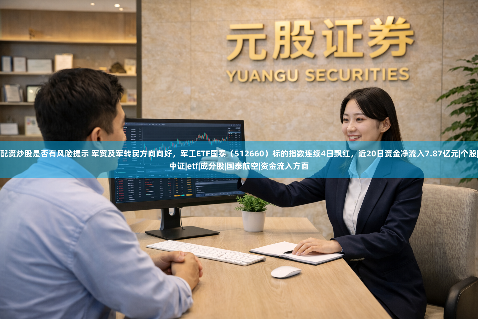 配资炒股是否有风险提示 军贸及军转民方向向好，军工ETF国泰（512660）标的指数连续4日飘红，近20日资金净流入7.87亿元|个股|中证|etf|成分股|国泰航空|资金流入方面