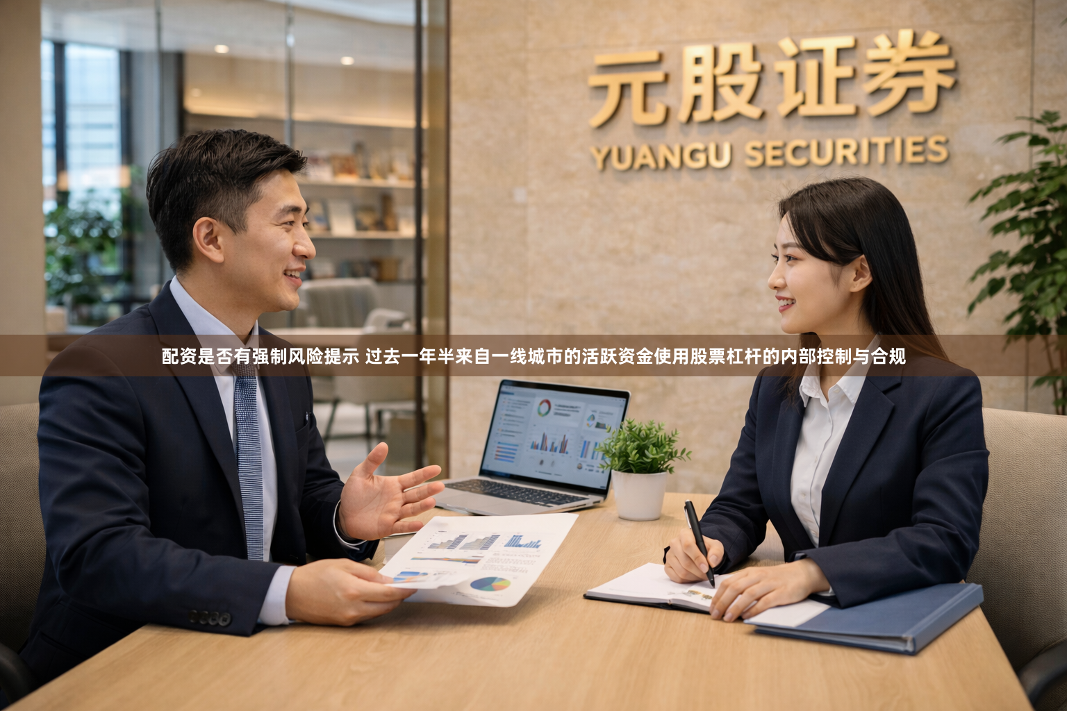 配资是否有强制风险提示 过去一年半来自一线城市的活跃资金使用股票杠杆的内部控制与合规