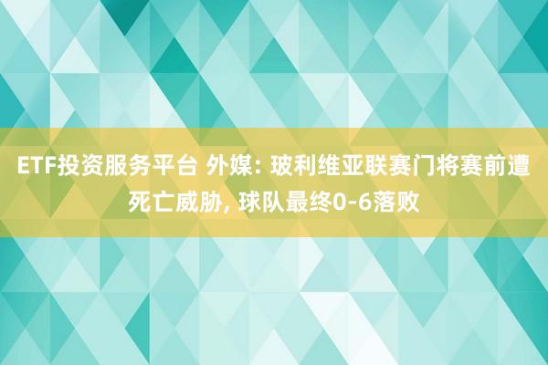 ETF投资服务平台 外媒: 玻利维亚联赛门将赛前遭死亡威胁, 球队最终0-6落败
