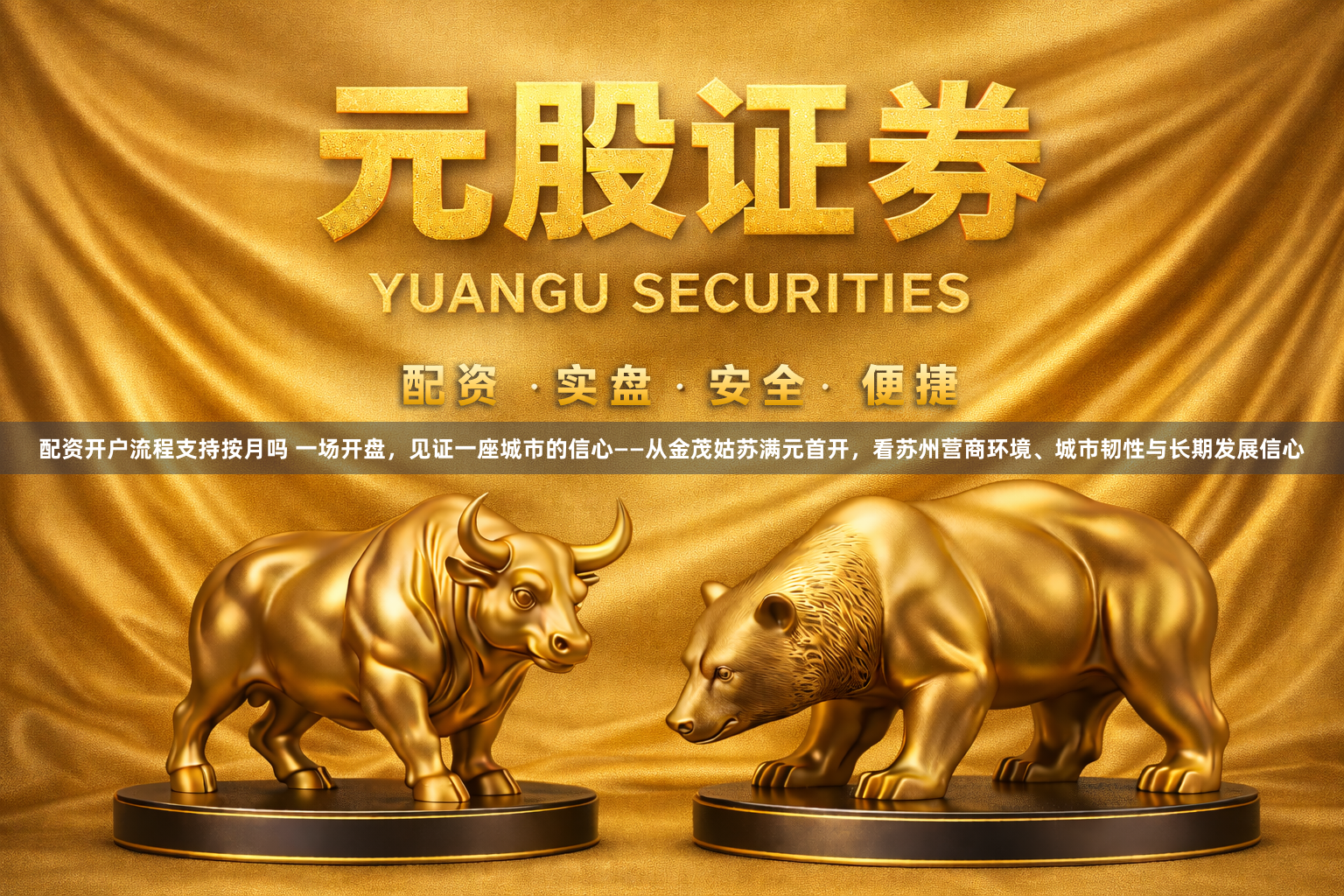 配资开户流程支持按月吗 一场开盘，见证一座城市的信心——从金茂姑苏满元首开，看苏州营商环境、城市韧性与长期发展信心