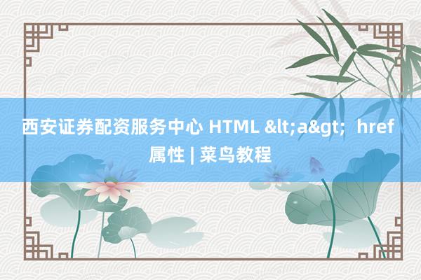 西安证券配资服务中心 HTML <a>  href 属性 | 菜鸟教程