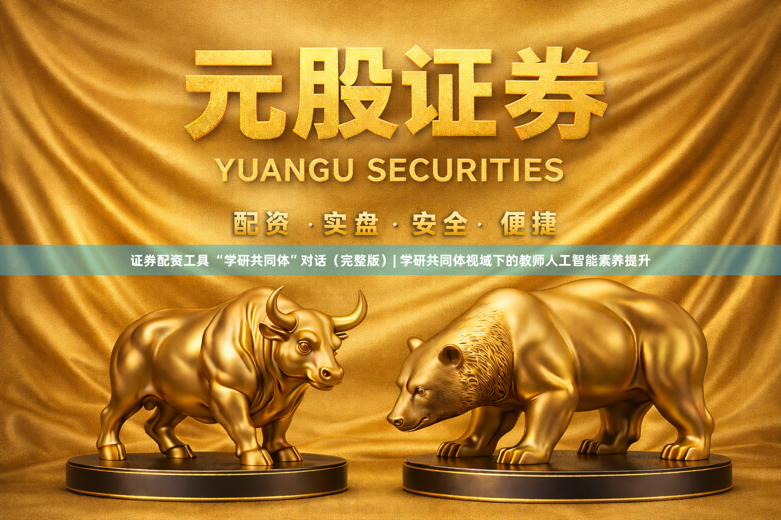 证券配资工具 “学研共同体”对话（完整版）| 学研共同体视域下的教师人工智能素养提升