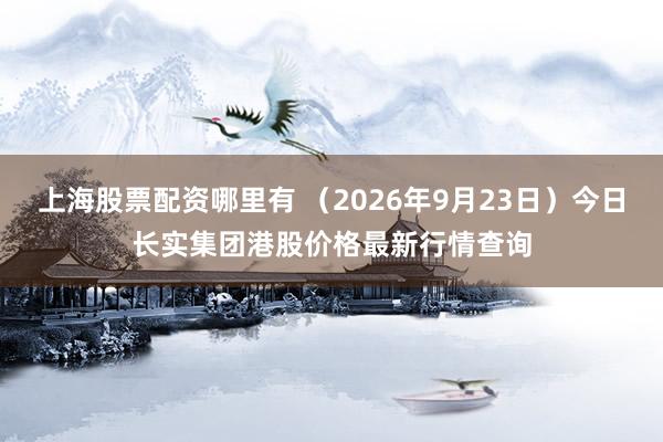 上海股票配资哪里有 (2026年9月23日)今日长实集团港股价格最新行情查询