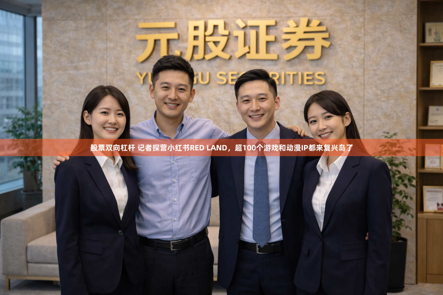 股票双向杠杆 记者探营小红书RED LAND，超100个游戏和动漫IP都来复兴岛了