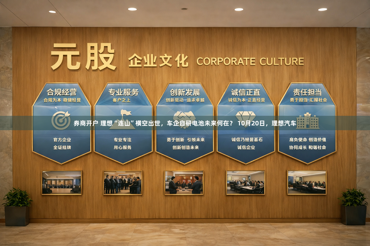 券商开户 理想“连山”横空出世，车企自研电池未来何在？ 10月20日，理想汽车