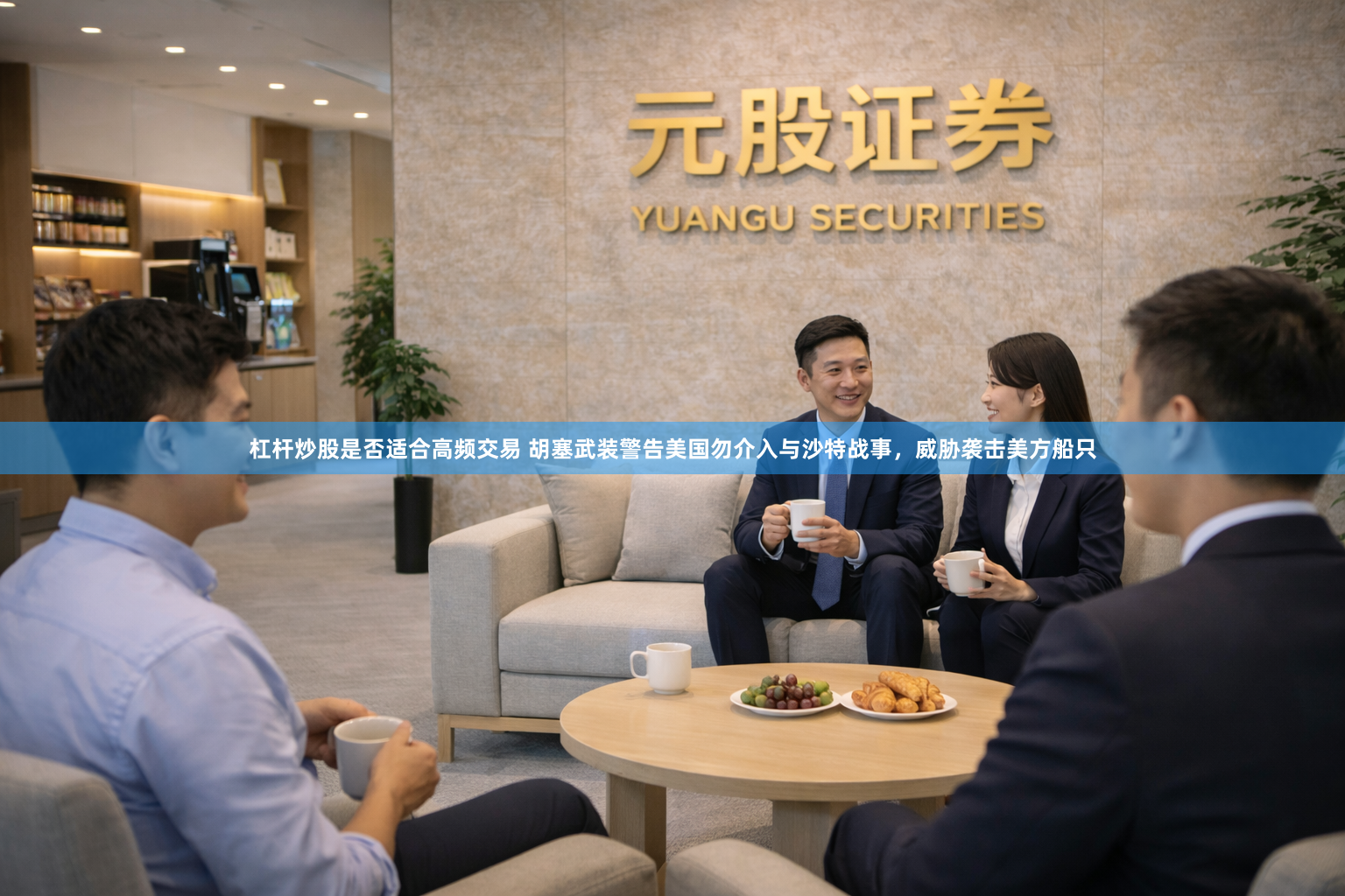 杠杆炒股是否适合高频交易 胡塞武装警告美国勿介入与沙特战事，威胁袭击美方船只