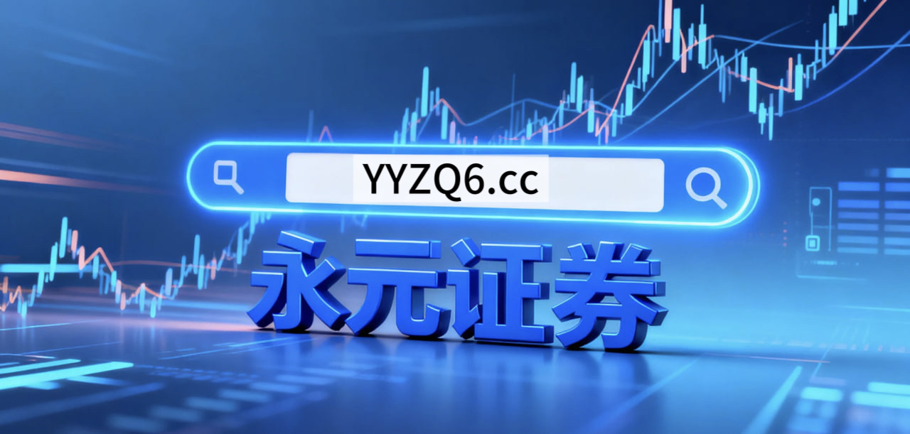 开户流程与零售销售快讯 开盘必读